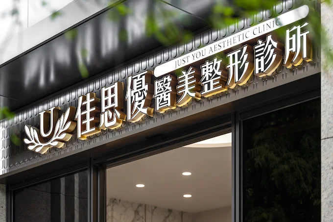 佳思優醫美整形診所 - 敦北旗艦